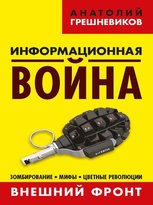 cover image of Информационная война. Внешний фронт. Зомбирование, мифы, цветные революции. Книга I